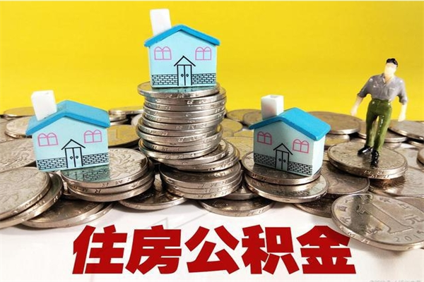 长治离开公积金可以全额取钱来吗（公积金离开公司还能提吗）