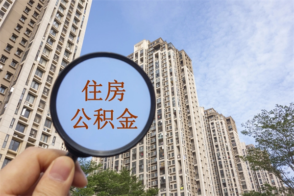 长治公积金当天取出（公积金当天取当天能到账吗）