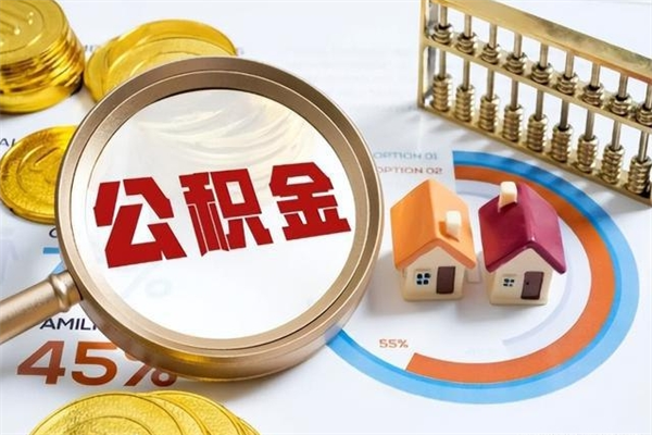 长治宝应提公积金（宝应住房公积金怎么提取）