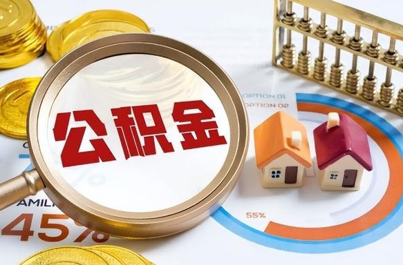 长治公积金多少可以提（住房公积金多少可以提）
